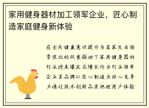 家用健身器材加工领军企业，匠心制造家庭健身新体验
