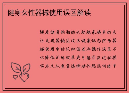 健身女性器械使用误区解读