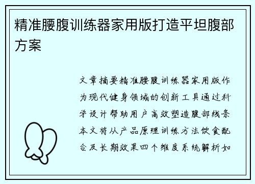 精准腰腹训练器家用版打造平坦腹部方案