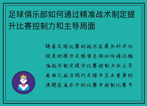 足球俱乐部如何通过精准战术制定提升比赛控制力和主导局面