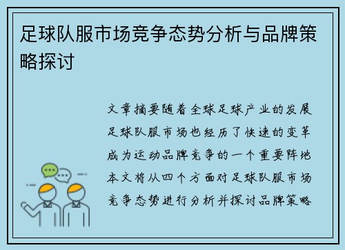 足球队服市场竞争态势分析与品牌策略探讨