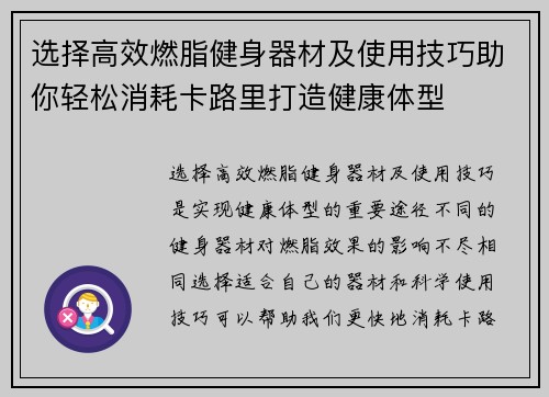选择高效燃脂健身器材及使用技巧助你轻松消耗卡路里打造健康体型