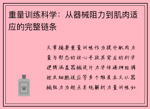 重量训练科学：从器械阻力到肌肉适应的完整链条