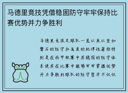 马德里竞技凭借稳固防守牢牢保持比赛优势并力争胜利