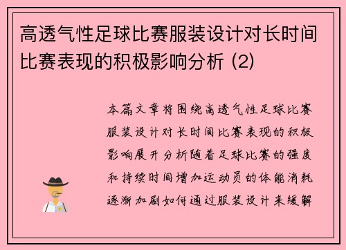 高透气性足球比赛服装设计对长时间比赛表现的积极影响分析 (2)