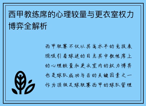 西甲教练席的心理较量与更衣室权力博弈全解析