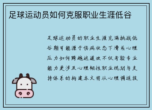 足球运动员如何克服职业生涯低谷