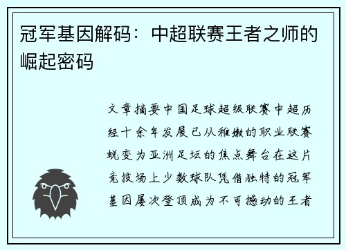 冠军基因解码：中超联赛王者之师的崛起密码