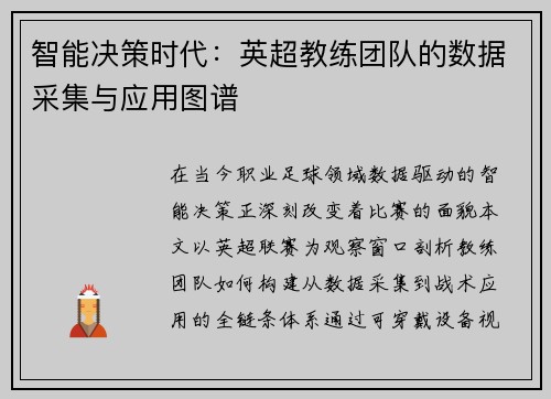 智能决策时代：英超教练团队的数据采集与应用图谱