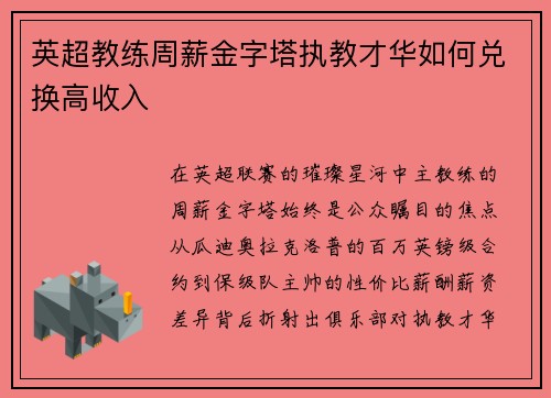 英超教练周薪金字塔执教才华如何兑换高收入