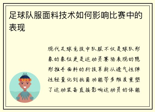 足球队服面料技术如何影响比赛中的表现
