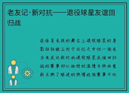 老友记·新对抗——退役球星友谊回归战
