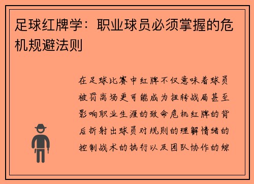 足球红牌学：职业球员必须掌握的危机规避法则