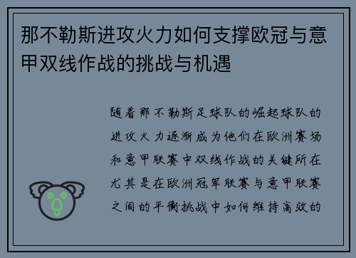 那不勒斯进攻火力如何支撑欧冠与意甲双线作战的挑战与机遇