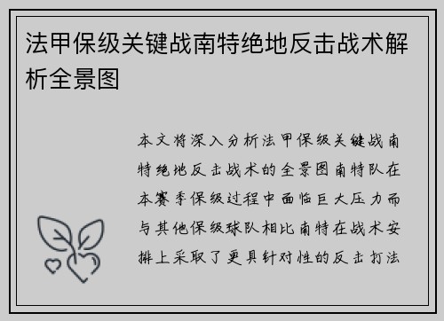 法甲保级关键战南特绝地反击战术解析全景图