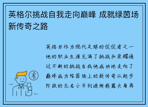 英格尔挑战自我走向巅峰 成就绿茵场新传奇之路