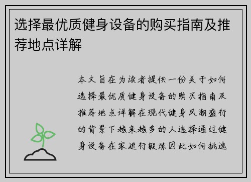 选择最优质健身设备的购买指南及推荐地点详解