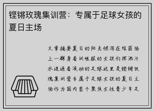 铿锵玫瑰集训营：专属于足球女孩的夏日主场