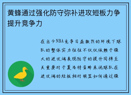 黄蜂通过强化防守弥补进攻短板力争提升竞争力