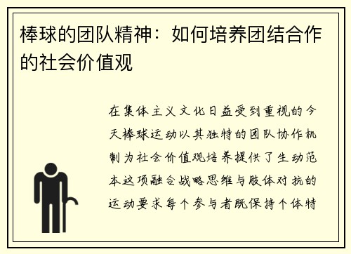 棒球的团队精神：如何培养团结合作的社会价值观