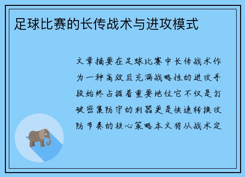 足球比赛的长传战术与进攻模式