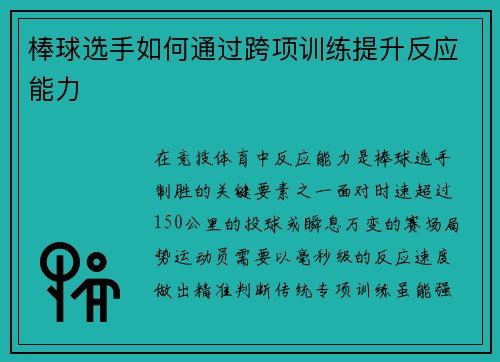 棒球选手如何通过跨项训练提升反应能力