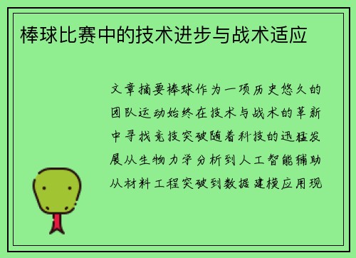 棒球比赛中的技术进步与战术适应