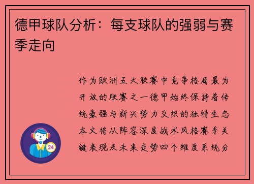 德甲球队分析：每支球队的强弱与赛季走向