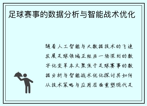 足球赛事的数据分析与智能战术优化