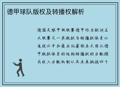 德甲球队版权及转播权解析