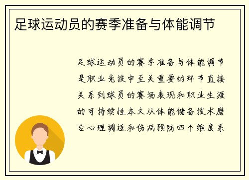 足球运动员的赛季准备与体能调节