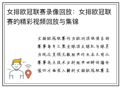 女排欧冠联赛录像回放：女排欧冠联赛的精彩视频回放与集锦