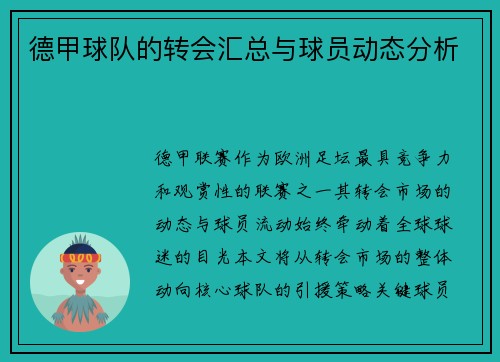 德甲球队的转会汇总与球员动态分析