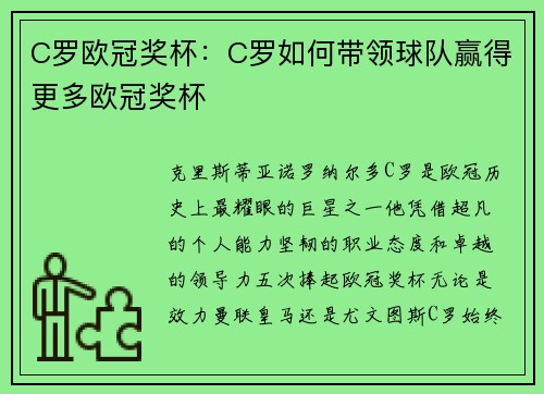 C罗欧冠奖杯：C罗如何带领球队赢得更多欧冠奖杯