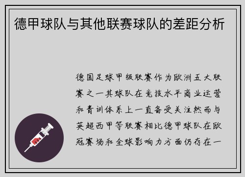 德甲球队与其他联赛球队的差距分析