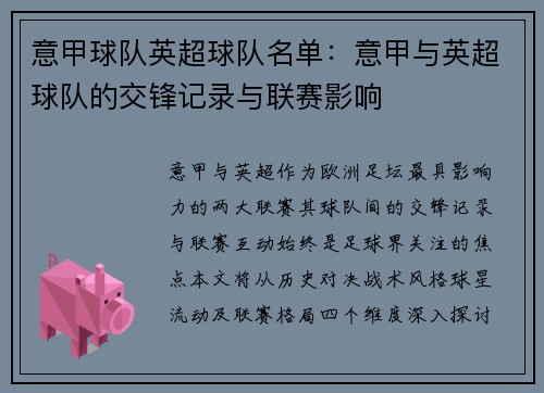 意甲球队英超球队名单：意甲与英超球队的交锋记录与联赛影响