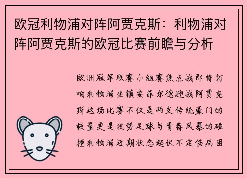 欧冠利物浦对阵阿贾克斯：利物浦对阵阿贾克斯的欧冠比赛前瞻与分析