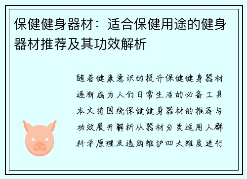 保健健身器材：适合保健用途的健身器材推荐及其功效解析