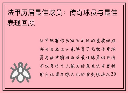 法甲历届最佳球员：传奇球员与最佳表现回顾