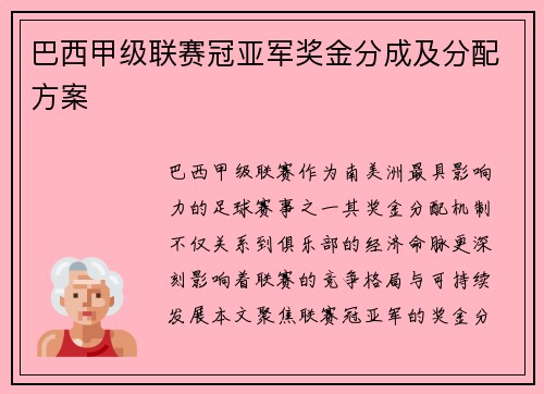 巴西甲级联赛冠亚军奖金分成及分配方案