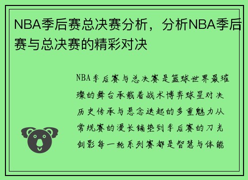 NBA季后赛总决赛分析，分析NBA季后赛与总决赛的精彩对决