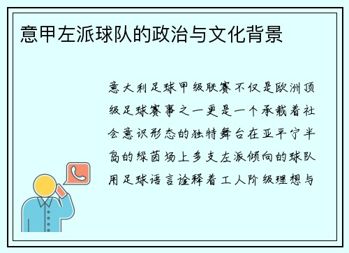 意甲左派球队的政治与文化背景