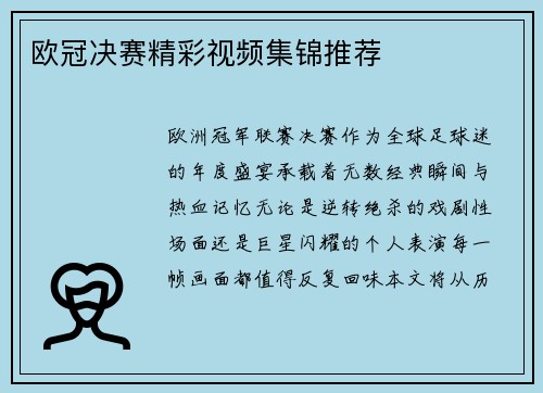 欧冠决赛精彩视频集锦推荐