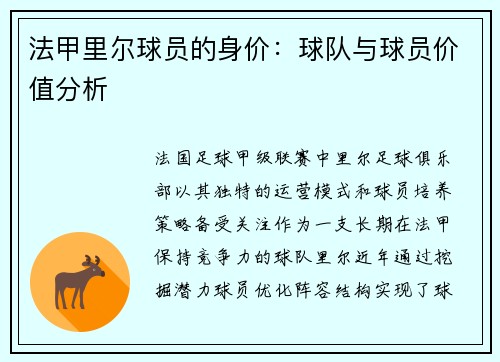 法甲里尔球员的身价：球队与球员价值分析