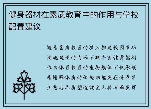 健身器材在素质教育中的作用与学校配置建议