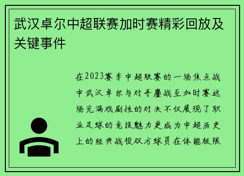 武汉卓尔中超联赛加时赛精彩回放及关键事件