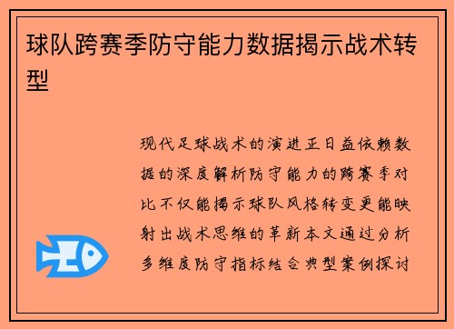 球队跨赛季防守能力数据揭示战术转型