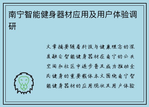 南宁智能健身器材应用及用户体验调研