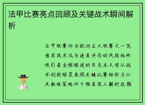 法甲比赛亮点回顾及关键战术瞬间解析