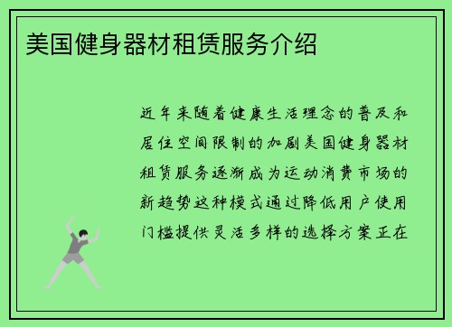 美国健身器材租赁服务介绍